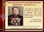 Час памяти «Победная стратегия А. Василевского» Час памяти «Победная стратегия А. Василевского»